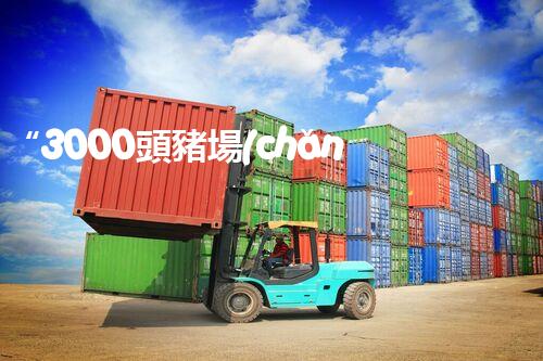 “3000頭豬場(chǎng)污水處理，綠色環(huán)保新篇章！”